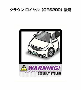 MKJP セキュリティ ステッカー 防犯 安全 盗難 2枚入 クラウン ロイヤル GRS200 後期 送料無料