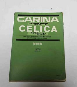 トヨタ CARINA CELICA カリーナ セリカ 修理書 1977-8 サービスマニュアル B-TA40 42 B-RA40 C-RA40 E-TA41 H-TA16V 19V