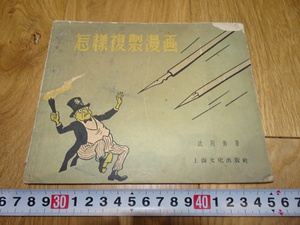 rarebookkyoto　1ｆ97　中国　怎様複製漫画　沈同衡　上海文化　1957年頃作　　上海　　名古屋　京都　