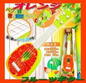 ★フルーツ型ギター・ウクレレ みかん/オレンジ/玩具楽器/調律可能/弦本数4本/フルーツギター/新品即決！ 