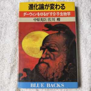 進化論が変わる ダーウィンをゆるがす分子生物学 (ブルーバックス) 新書 中原 英臣 佐川 峻 9784061328525