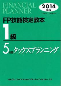 即決[FP技能検定教本 1級 5分冊タックスプランニング 2014年版 ]ファイナンシャルプランナー