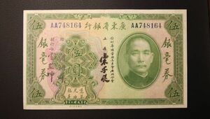 Pick#S2422/中国紙幣 広東省銀行 伍圓（1931）[2103]