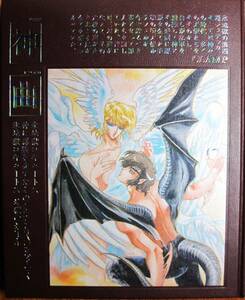 CLAMP■神曲/デビルマン同人誌/DIVINA COMMEDIA IN DEVIL MAN BY CLAMP■CLAMP/1991年/初版