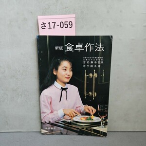 さ17-059新版 食卓作法 お茶の水女子大学名誉教授 大妻女子大学教授 吉松藤子監修 柴田書店
