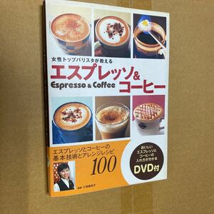 送料無料　エスプレッソ&コーヒー D VD付き