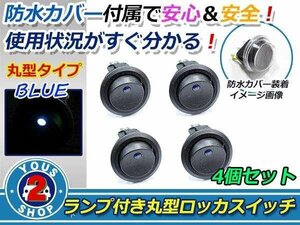 押しやすい 丸型 ボタン！ON/OFF　ロッカースイッチ LED ランプ 埋め込み φ21/21mm 12V お得 4個 青 ブルー 灯 車 バイク ボート USB