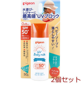 ピジョン UVベビーミルク ウォータープルーフ SPF50＋ PA++++ 50g 2個セット