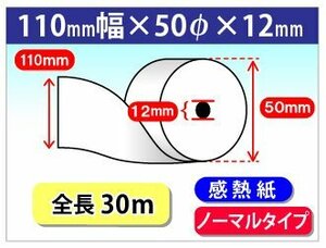 送料無料 感熱レジロール紙 110mm×30ｍ×12mm (100個入)