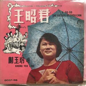 EP Singapore「 Khong Yeh Ling 」シンガポール Funky Garage Soul Beat Pop 70