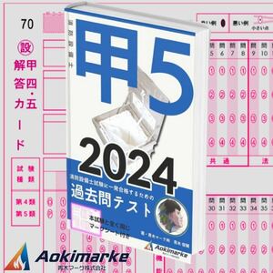 【2024年度版】消防設備士５類「過去問テスト」甲種