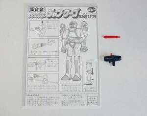 ポピー 超合金 GA-86 ジャン・クーゴ【発射 パライザー＋ミサイル】+おまけ パーツ 部品 SF西遊記スタージンガー