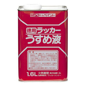 ニッペホームペイント 徳用ラッカーうすめ液 1.6L