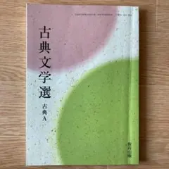 古典文学選　古典A