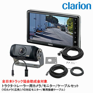 クラリオン バス・トラック用 HDカメラ/HD対応モニター/配線セット (CV-SET16) CJ-7800/CR-8600/CCA-454-100/CCA-789-100/CCA-452-110