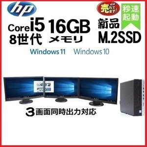 デスクトップパソコン 中古パソコン HP モニタセット 第8世代 Core i5 メモリ16GB 新品SSD512GB 600G4 Windows10 Windows11 1623a2