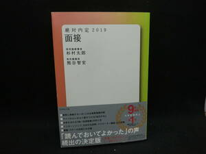 絶対内定2019　面接　我究館創業者　杉村太郎　我究館館長　熊谷智宏　ダイヤモンド社　D3.240422