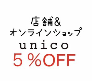 当日利用可　unico ウニコ　店舗　オンラインストア　5%割引　クーポン