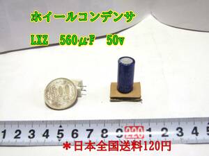 24-3/3 ホイールコンデンサ LXZ 560μF 50v ＊日本全国送料120円