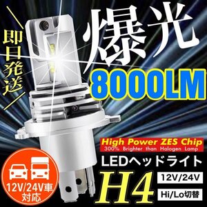 ZESチップ H4 LED ヘッドライト バルブ バイク用1本 Hi/Lo 8000LM 12V 24V 6000K ホワイト ホンダ ヤマハ カワサキ スズキ 明るい 車検対応