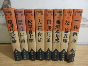 2C1-3「少年講談全集 不揃い 計8冊セット 講談社編」昭和29年～ 年代物 難有り 書き込み有 古書 猿飛佐助 一休和尚 鎮西八郎為朝 他