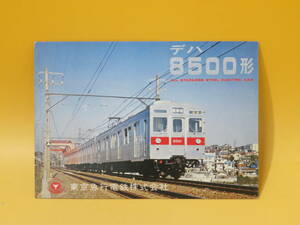 【鉄道資料】鉄道パンフレット　冊子　デハ8500形　東急　東京急行電鉄【中古】 C3 A4897