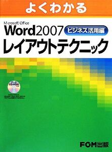 よくわかるＭｉｃｒｏｓｏｆｔ　Ｏｆｆｉｃｅ　Ｗｏｒｄ　２００７ビジネス活用編レイアウトテクニック／富士通エフ・オー・エム【著・制作