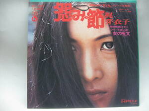 【EP】　梶芽衣子／怨み節　1972．「さそり」