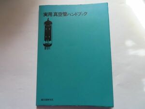 【古書】実用真空管ハンドブック 第１５版 誠文堂新光社