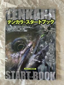 テンカラ・スタートブック 月刊つり人編集部