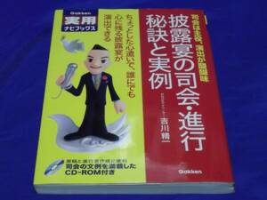 送料140円　披露宴の司会・進行秘訣と実例　CD-ROM付き　吉川精一