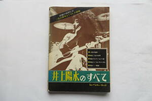 2793 井上陽水のすべて 二色の独楽・氷の世界・もどり道・センチメンタル・断絶 東京音楽書院 濡れ跡、綴じ外れかけ破れ等傷み有 最終出品