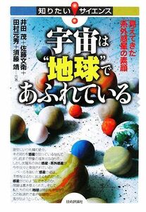 宇宙は“地球”であふれている 見えてきた系外惑星の素顔 知りたい！サイエンス／井田茂，佐藤文衛，田村元秀，須藤靖【共著】