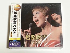 越路吹雪　ベスト　2枚組　全30曲　CD　未開封品