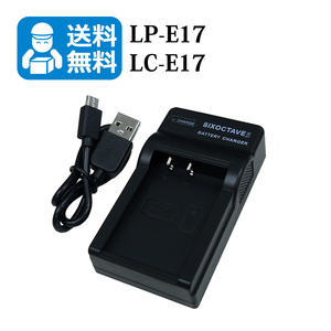 送料無料　LP-E17 / LC-E17　キャノン　互換充電器　1個（USB充電式）EOS RP / EOS M3 / EOS M5 / EOS M6 / EOS M6 Mark II / EOS 77D