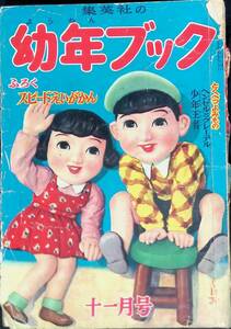集英社の幼年ブック　11号　昭和28年11月1日発行　YB240510K1
