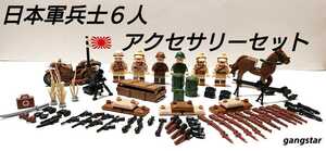 【国内発送 レゴ互換】日本軍兵士６人&アクセサリーセット ミリタリーブロック