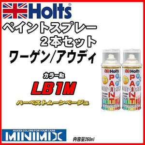 ペイントスプレー 2本セット ワーゲン / アウディ LB1M ハーベストムーンベージュ Holts MINIMIX