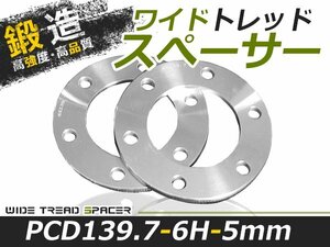 2枚セット ワイドトレッドスペーサー 5mm 6穴 PCD139.7 高品質 アルミ鍛造品 ツライチ ホイールスペーサー 新品