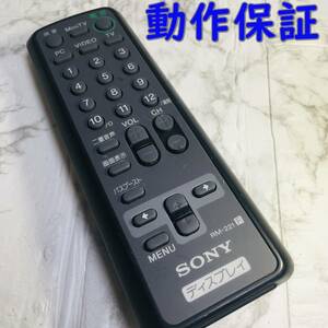 【 動作保証 】 SONY TVチューナー付CRT リモコン 『 RM-221 』　HMD-H200用 　ソニー