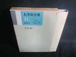 太宰治全集11　書簡集　シミ日焼け有/EDZA