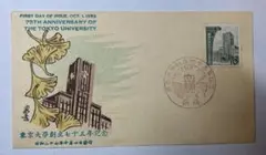 記念切手　　東京大学創立75周年記念　昭和27年10月1日消印　10円切手　東京