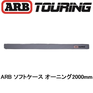 正規品 ARB オーニング ソフトケース 2000mm 814200 「11」