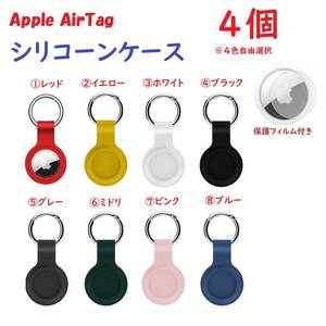 【シリコーン/4個】Apple AirTag シリコーンケース キーリング