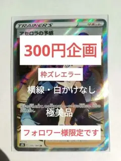 フォロワー様限定！！　300円企画　アセロラの予感　SR　エラーカード