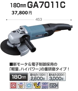 マキタ 180mm ディスクグラインダ GA7011C 新品