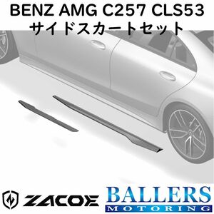 ZACOE ベンツ C257 CLS53 AMG カーボン サイドスカートセット 左右 サイドスポイラー リップスポイラー エアロ パーツ BENZ 正規品 新品