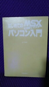はじめてのMSX 10日間でマスター パソコン入門 山下利秋 著　新星出版社　カバー無し