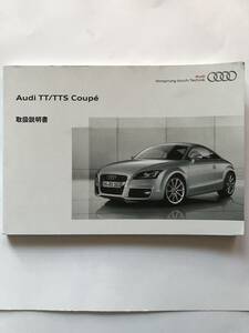 AUDI TYPE 8J TT COUPE 2.0TFSI TT COUPE 2.0 TFSIq TTS COUPE OWNERS MANUAL☆AUDI TT アウディ TT クーペ 正規日本語版 取扱説明書 取説