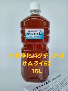 【バクテリア本舗 】PSB/バチルス菌効果「サムライEX」（15L）高濃度水質浄化複合バクテリア液